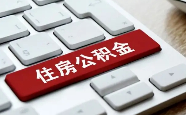 桦甸离开珠海公积金提取流程（桦甸珠海公积金离职提取条件）