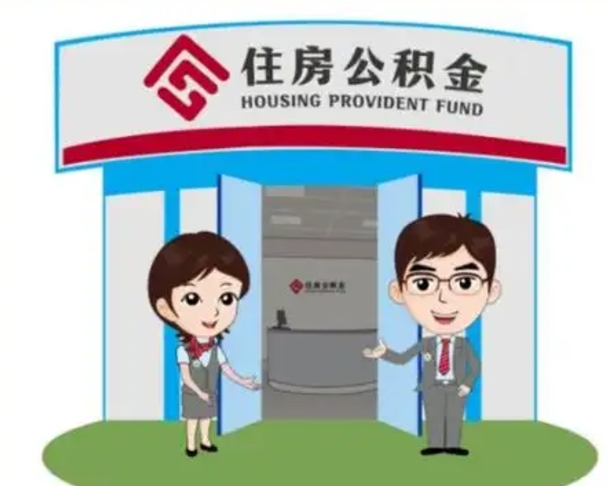 桦甸一辈子不买房公积金怎么办（桦甸公积金取好还是不取好）